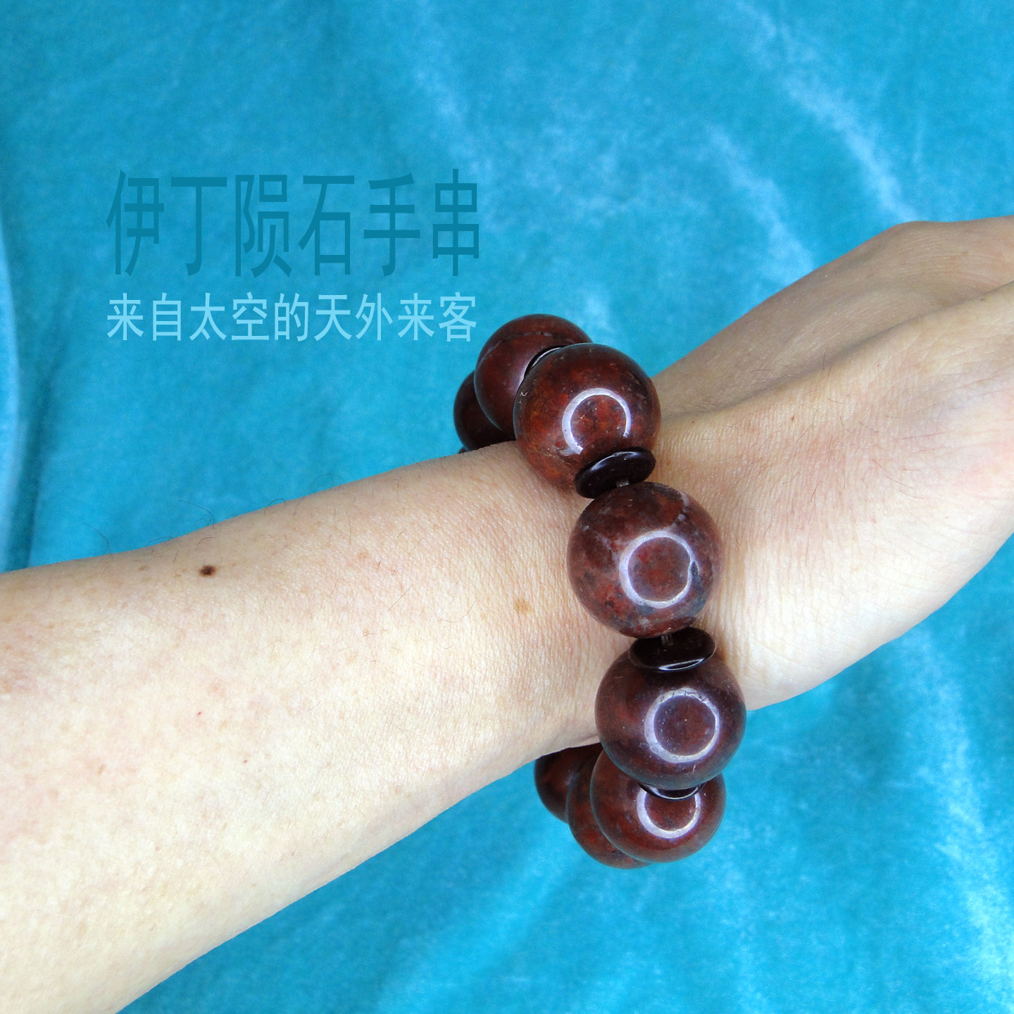 陨石原石手串收藏伊丁天然天铁陨铁火流星手链捷克陨石太空保真