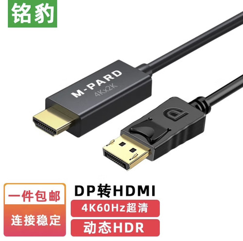 铭豹 DP转HDMI转换器4K高清60hz笔记本电脑台式机接显示电视1.8米