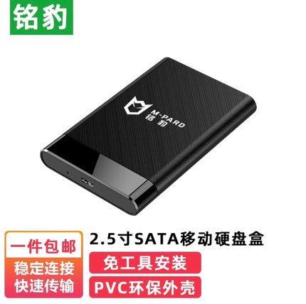 铭豹 移动硬盘盒2.5英寸usb3.0笔记本typec机械sata固态外接ssd用
