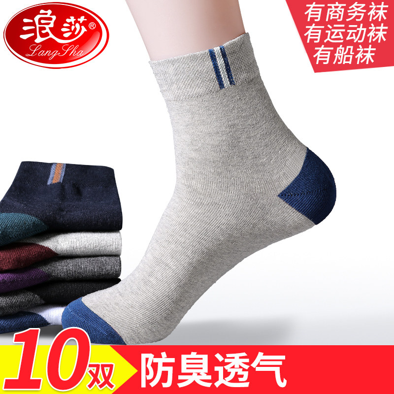 袜子男纯棉浪莎运动夏全棉秋天薄款男士防臭吸汗透气春秋中筒长袜