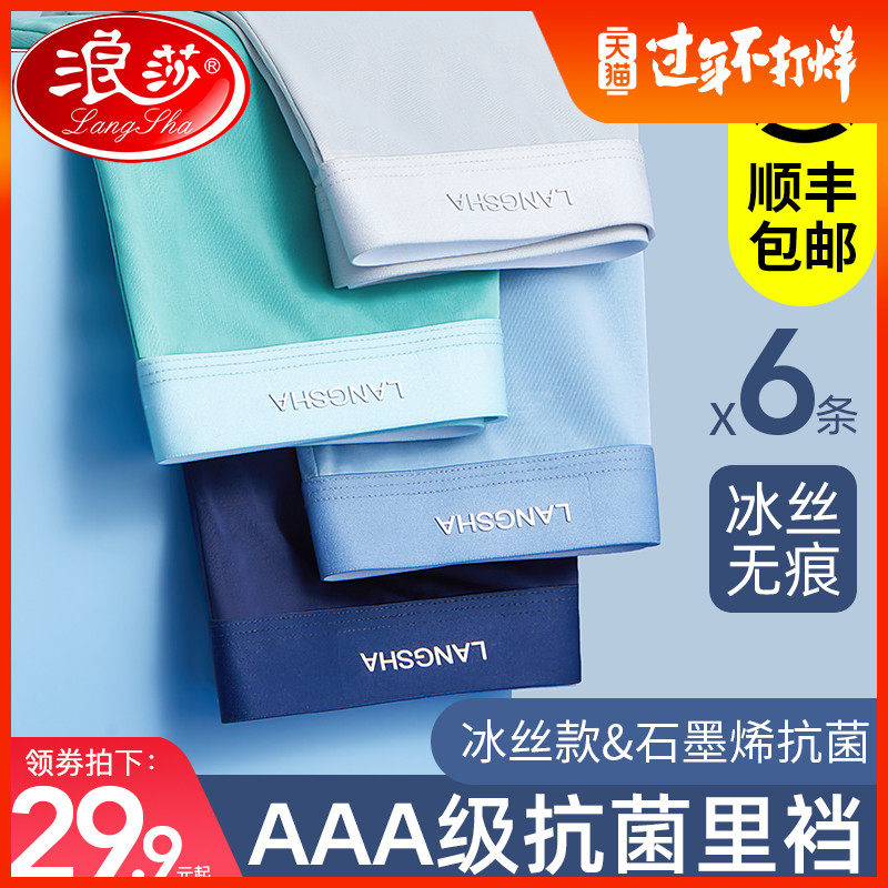 浪莎男士平角裤男冰丝夏季无痕纯棉裆内裤抗菌四角裤衩透气裤头潮