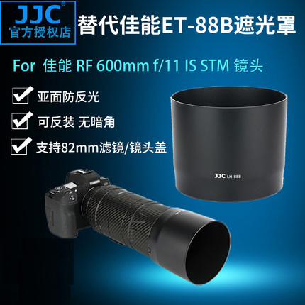 JJC适用佳能ET-88B遮光罩 佳能 RF 600mm f/11 RF 135mm f/1.8镜头EOS R6 R5 RP R微单相机镜头配件 82mm口径