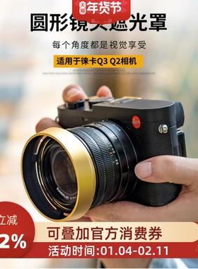 JJC 适用徕卡Q3, Q3 43遮光罩Q2（typ116） Q 复古镜头遮光罩 替代Leica 黑色19657/金色19659 配件金属
