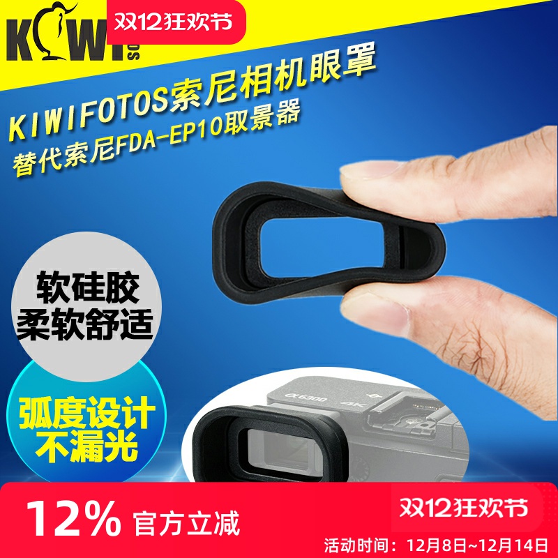 集卫替代索尼FDA-EP10相机眼罩