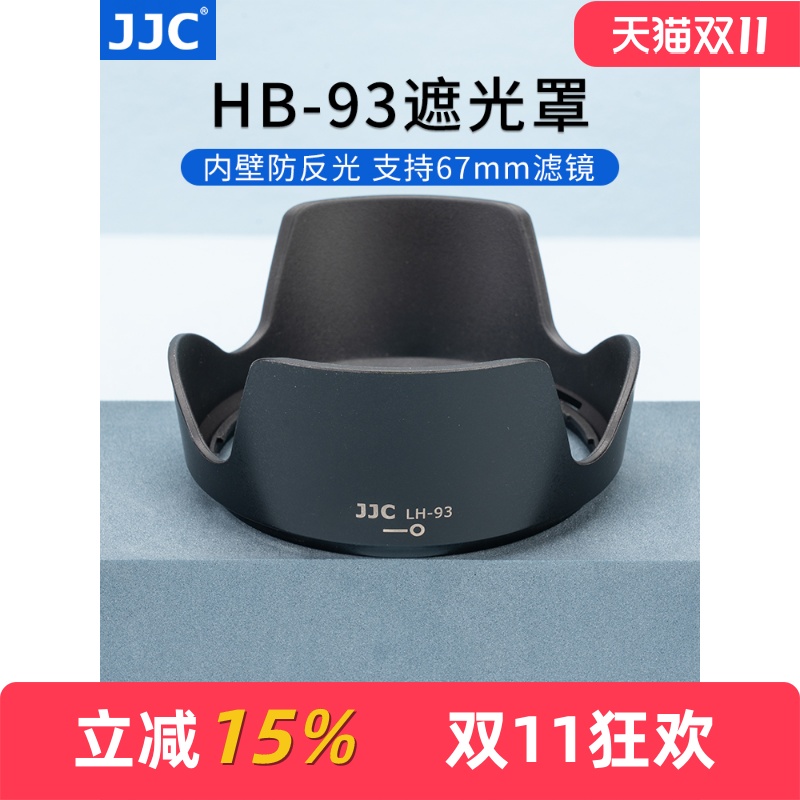 HB-93尼康Z24-200MM遮光罩