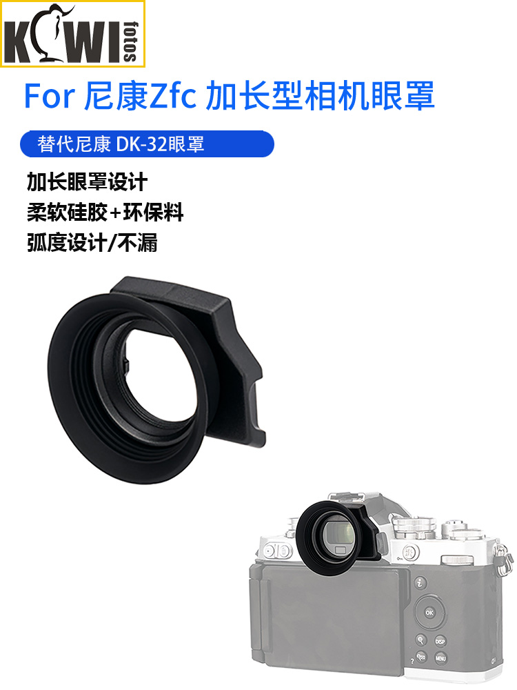 加长型相机眼罩替代尼康DK-32