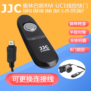 EM10 EM1 EM5 JJC奥林巴斯相机RM EP3 XZ1 EPL5 EP2 PEN EP5 UC1有线快门遥控