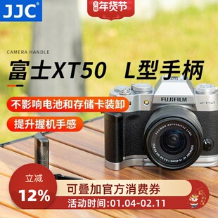 JJC 适用于富士XT50手柄 Fujifilm X-T50快装板L型 竖拍板 防滑皮 支架底座 复古微单富士X-T50手柄热靴指柄