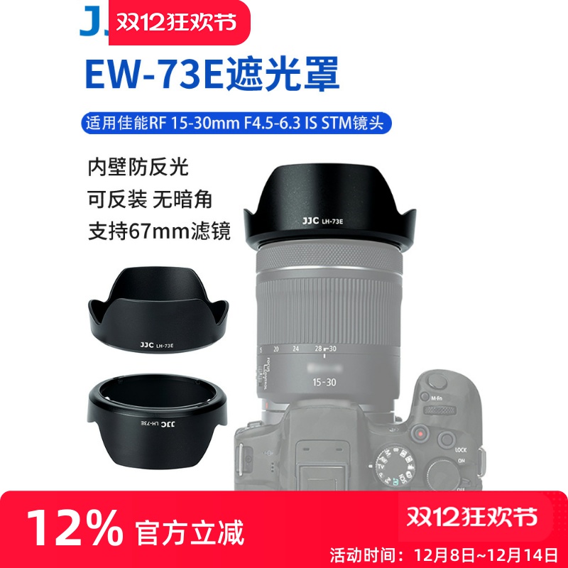 JJC佳能RF15-30mmEW-73E遮光罩