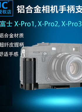 JJC适用富士X-PRO3 X-PRO2 X-PRO1手柄 XPRO3 XPRO2 XPRO1金属快装板支架保护底座