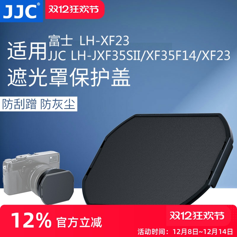 遮光罩保护盖JJCXF23XF35F14