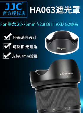 JJC 替代腾龙A063遮光罩 Tamron 28-75mm F/2.8 Di III VXD G2 二代镜头配件 A056 70-180mm f2.8镜头遮阳罩