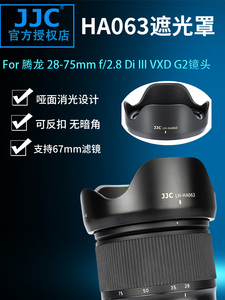 JJC 替代腾龙A063遮光罩 Tamron 28-75mm F/2.8 Di III VXD G2 二代镜头配件 A056 70-180mm f2.8镜头遮阳罩