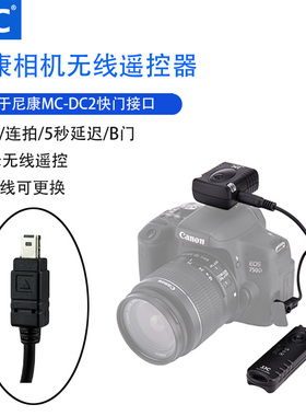 JJC适用于尼康MC-DC2无线快门遥控器 Z5 Z6 Z7 Z6II Z7II D780 DF P7800 D90 D5600 D7500 D750 D7100 D610