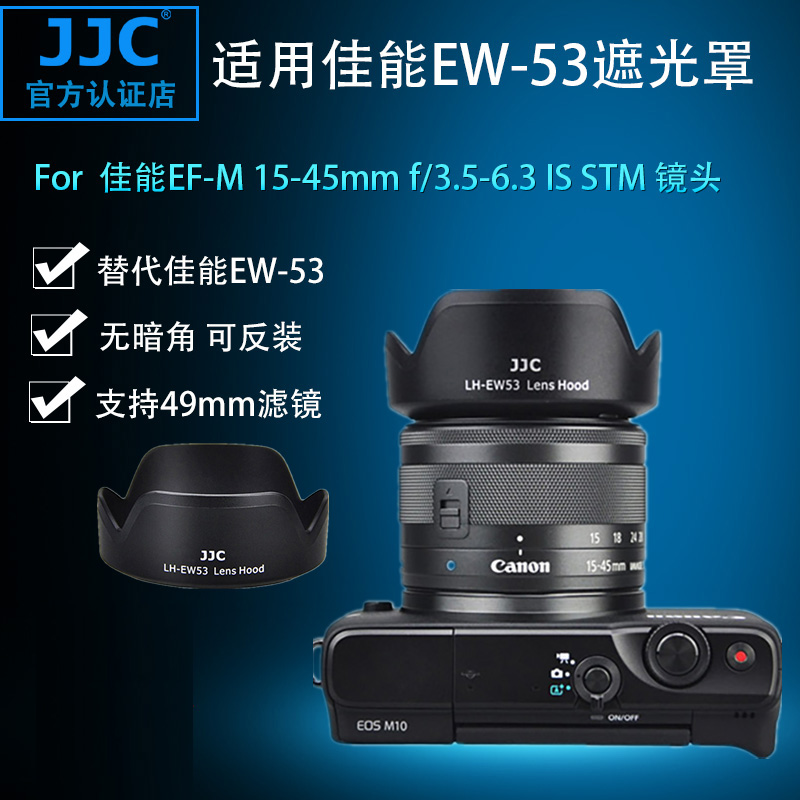 JJC佳能ef-m15-45mm遮光罩ew-53