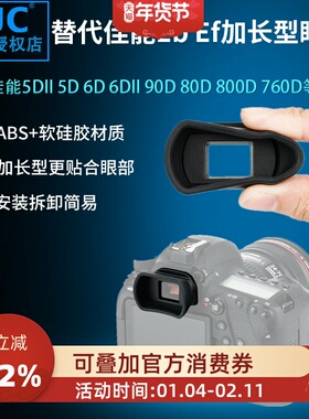 集卫 适用佳能EF EB加长型眼罩5D 5D2 6D 6D2 77D 90D 80D 800D 750D 760D 700D 3000D相机取景器