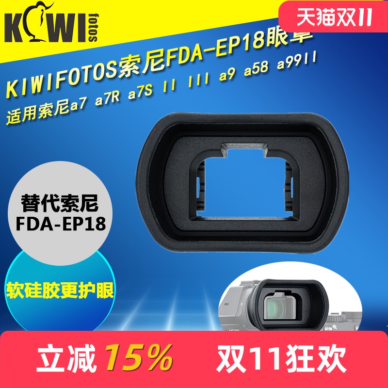 kiwifotos索尼fda-ep18相机眼罩