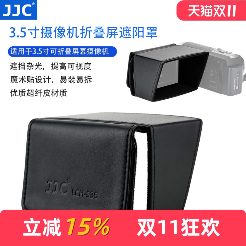 JJC3.5寸摄像机屏幕遮阳罩