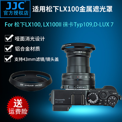 JJC适用松下LX100 LX100M2 LX100II 金属遮光罩 松下DMC-LX100 LX100 II 徕卡D-LUX Typ 109 LUX 7相机遮阳罩