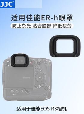JJC 替代佳能ER-h眼罩 适用于佳能EOS R3取景器护目镜眼罩 Canon eos r3配件