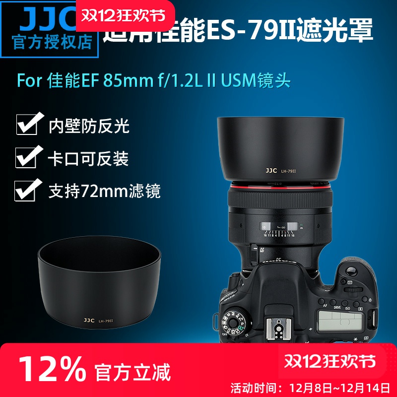 佳能85mmf1.2遮光罩JJCES-79II