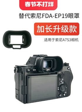 集卫加长版相机眼罩索尼A7M5 A9M3 A7R5 A7RV A7M4 A7IV A7S3 A7SIII A1 A1II眼罩FDA-EP19取景器护目镜