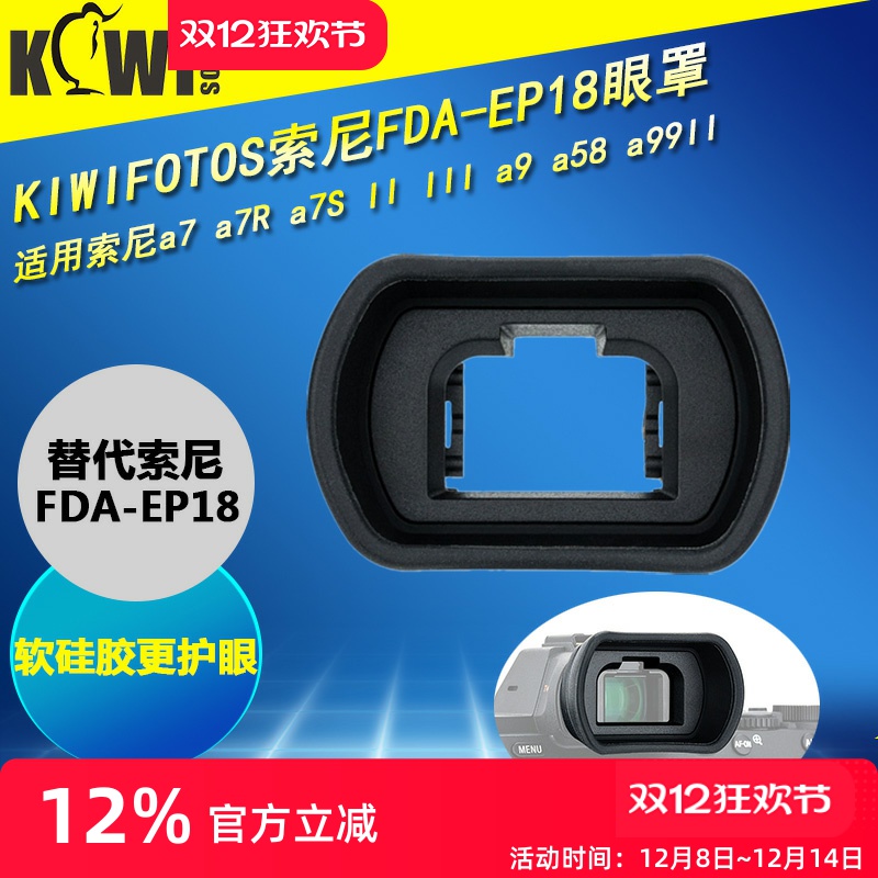 kiwifotos索尼fda-ep18相机眼罩