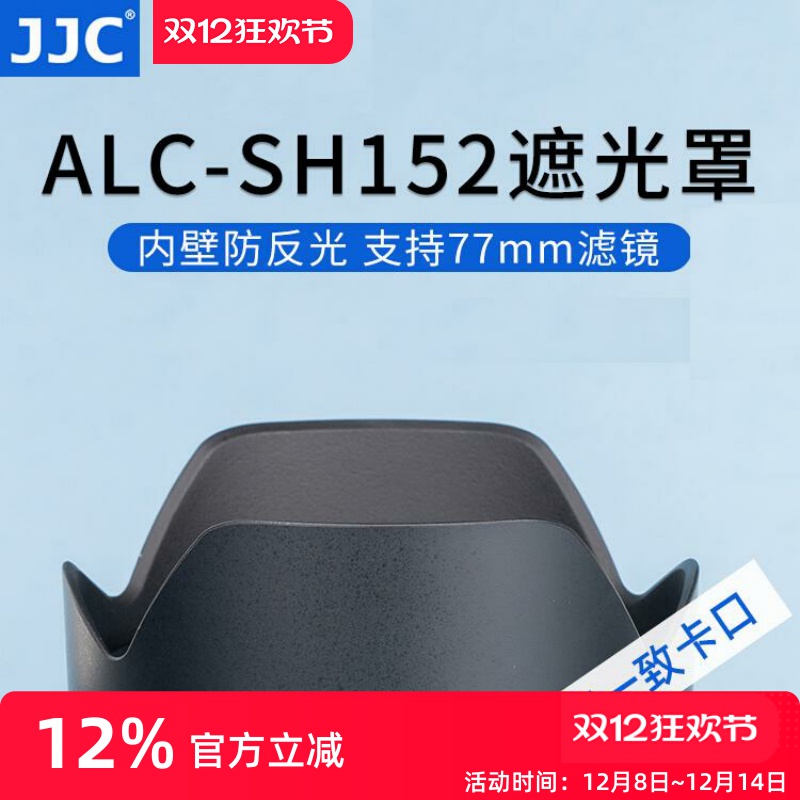 索尼ALC-SH152镜头遮光罩