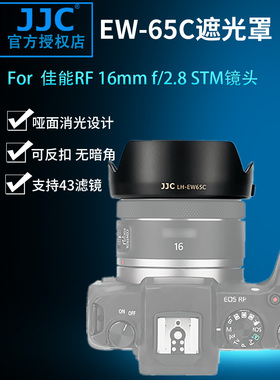 JJC 遮光罩替代佳能EW-65C 适用佳能 RF16mm f/2.8 STM镜头遮阳消光罩 微单EOS R RP R5 R6 R3相机配件