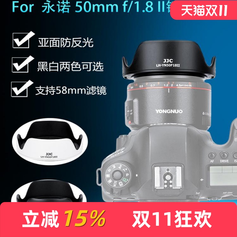 JJC 适用永诺小痰盂遮光罩 永诺50mm F1.8 II遮光罩 50f18佳能EF卡口单反相机自动对焦人像镜头UV镜配件