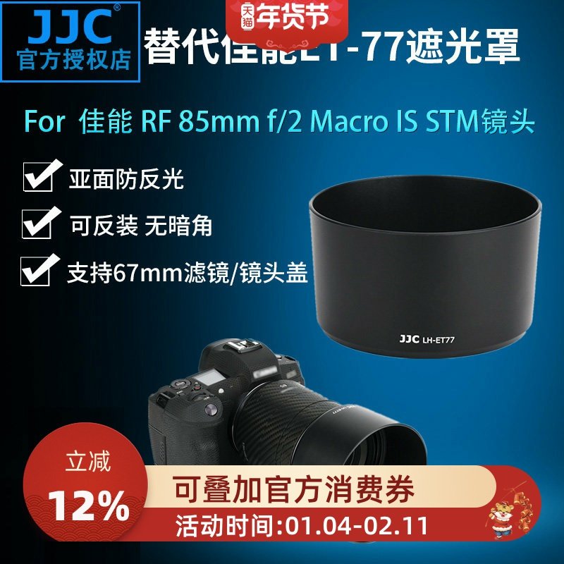 JJC 适用于佳能ET-77遮光罩 佳能 RF 85mm f/2 Macro IS STM镜头配件EOS R RP R5 R6微单相机镜头 67mm口径,3C数码配件,遮光罩,淘宝优惠券,粉丝福利购,淘宝优惠卷