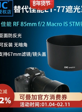 JJC 适用于佳能ET-77遮光罩 佳能 RF 85mm f/2 Macro IS STM镜头配件EOS R RP R5 R6微单相机镜头 67mm口径