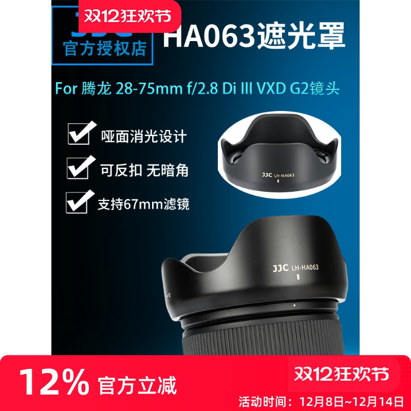 腾龙A06328-75mmG2镜头遮光罩