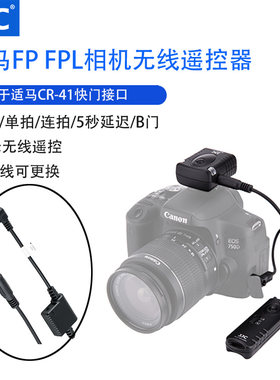 适马CR-41CR-31JJCFP遥控器