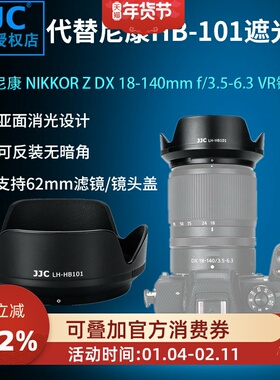 JJC 替代尼康HB-101遮光罩 适用于Nikon/尼康Z DX 18-140mm镜头Z7II Z6II Z5 Z9 Z7 Z6微单相机配件