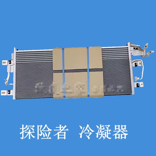 other/其他探险者空调冷凝器经济