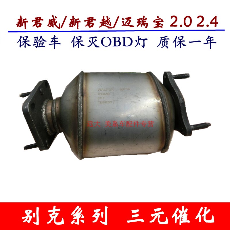 新君越 新君威 迈瑞宝2.02.4三元催化器排气管净化器包验车原厂款