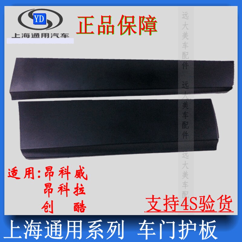 昂科威拉原厂车门下护板别克润辉
