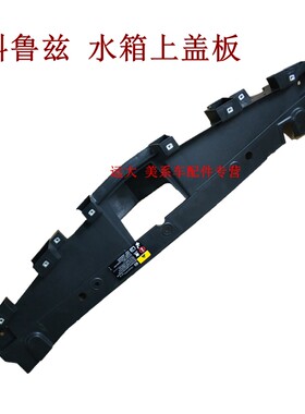科鲁兹水箱上盖板水箱上护板散热器上盖板中网上盖板进气口罩配件