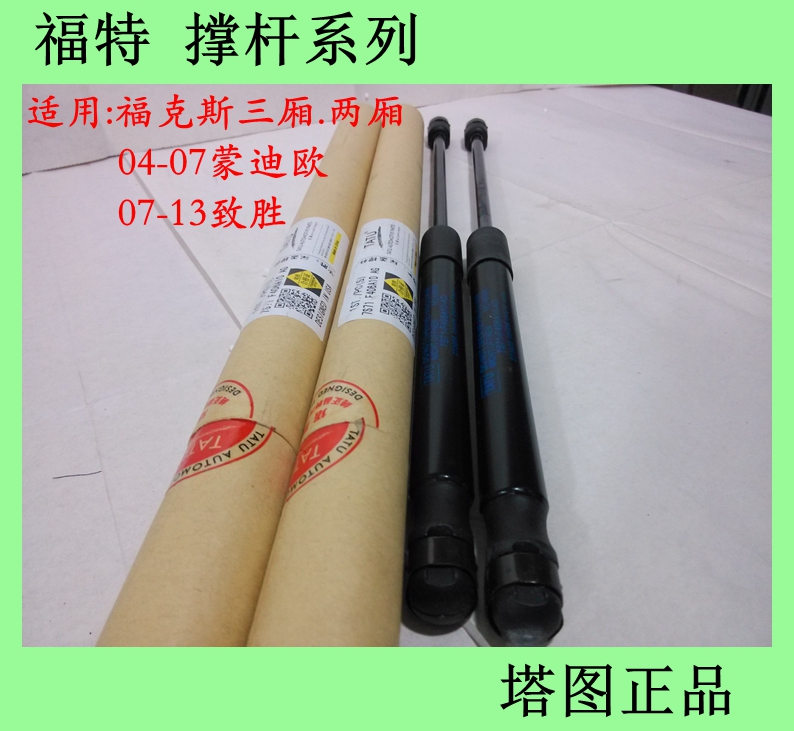 新老福克斯三厢两厢 蒙迪欧 致胜 后备厢撑杆 尾门撑杆 液压撑杆