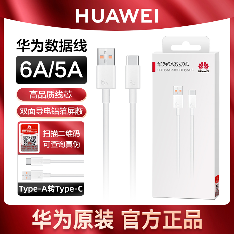 华为充电线原装超级快充5A/6a数据线40w/66w闪充mate40Pro/30/p50/p40/nova987手机typec官方旗舰正品