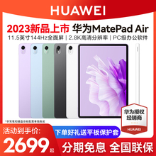 【活动至高减300】华为平板电脑Matepad Air 2023新款144Hz高刷全面屏鸿蒙大学生游戏影音娱乐学习办公二合一