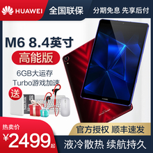 华为M6平板电脑高能版8.4英寸手机pad大屏全网通超薄二合一安卓2019新款8寸ipad爱派m5青春版