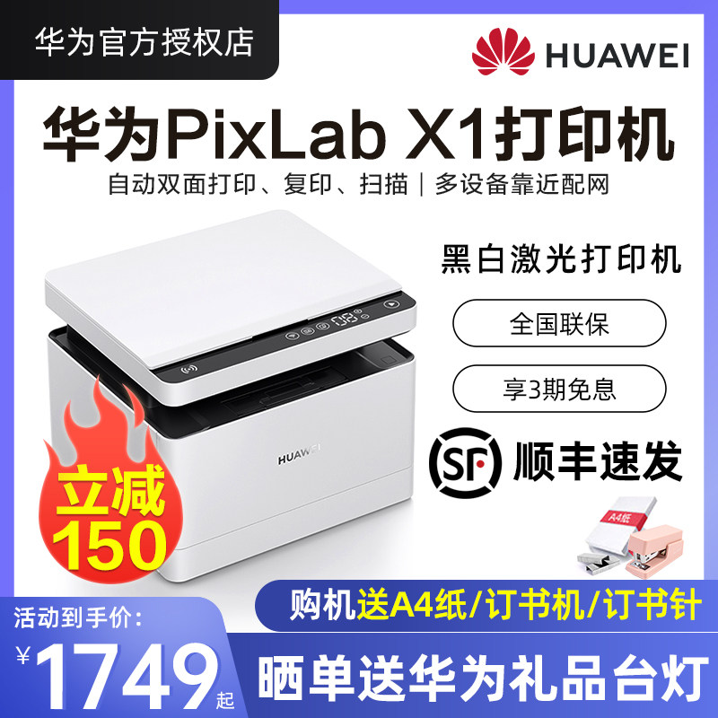 【领券立减】华为激光打印机PixLab X1无线家用办公小型鸿蒙HarmonyOS黑白打印复印扫描一体机一碰打A4