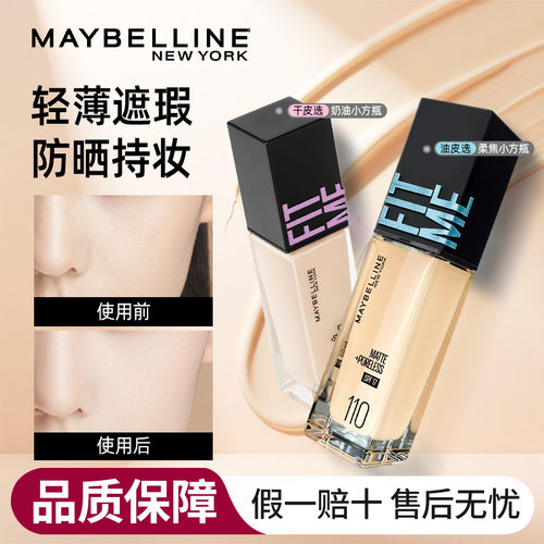 中国美宝莲干皮油皮遮瑕粉底液