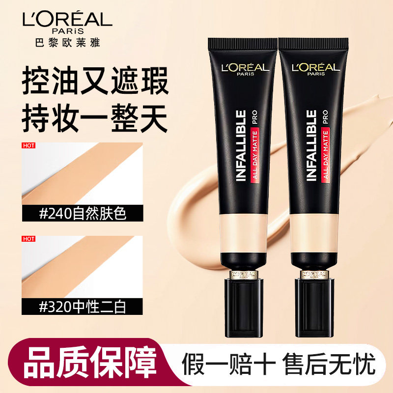 欧莱雅吸油棒粉底液遮瑕持久不脱妆干皮持妆油皮控油女化妆品bb霜