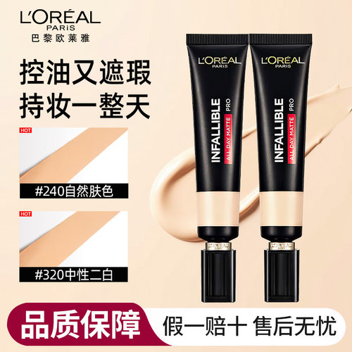 欧莱雅吸油棒粉底液遮瑕持妆控油