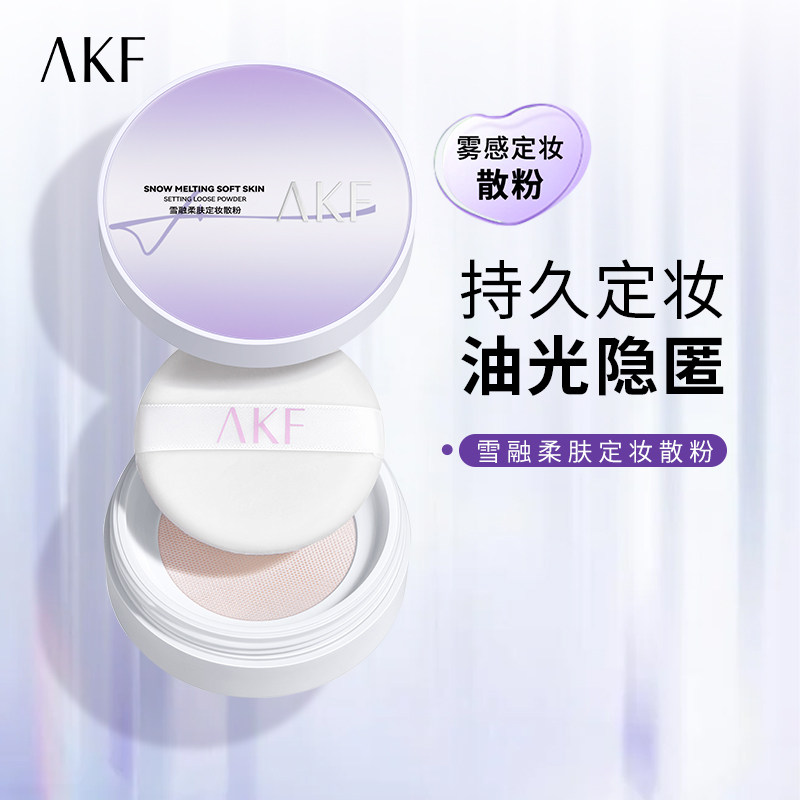 AKF雪融柔肤定妆散粉控油持久不脱妆防水防汗油皮干皮女干粉蜜粉