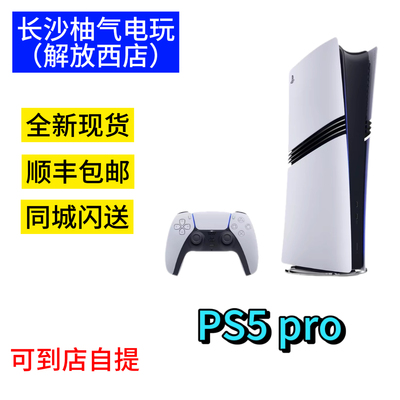 长沙现货 索尼PS5PRO 游戏机港版 日版 支持到店自提