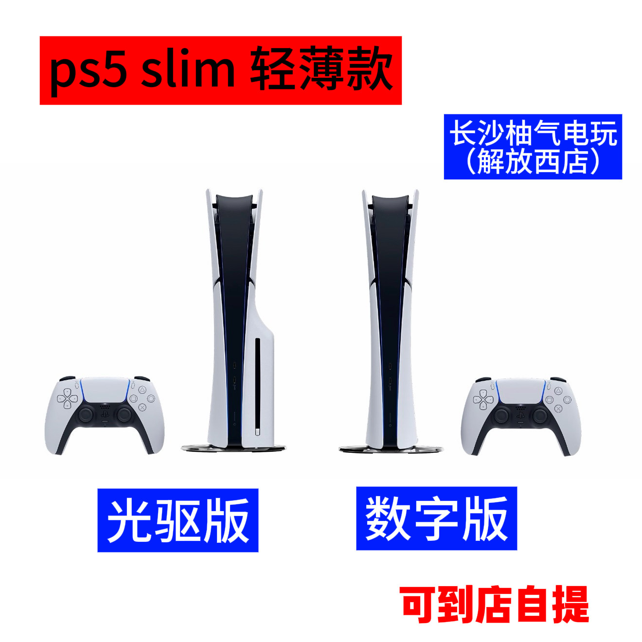 现货 索尼PS5游戏机 slim光驱版数字版日版港版国行 支持到店自提